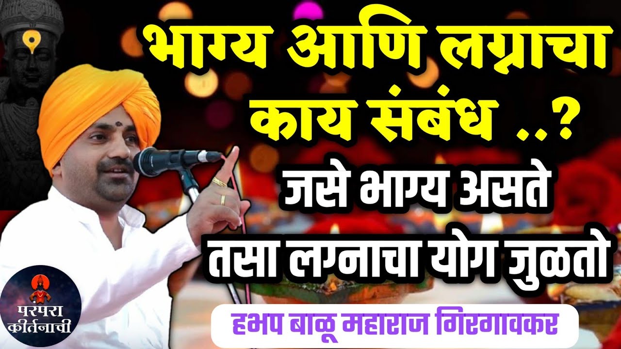 भाग्य आणि लग्नाचा काय संबंध 🚩 हभप बाळू महाराज गिरगावकर किर्तन ! Balu maharaj girgavkar kirtan