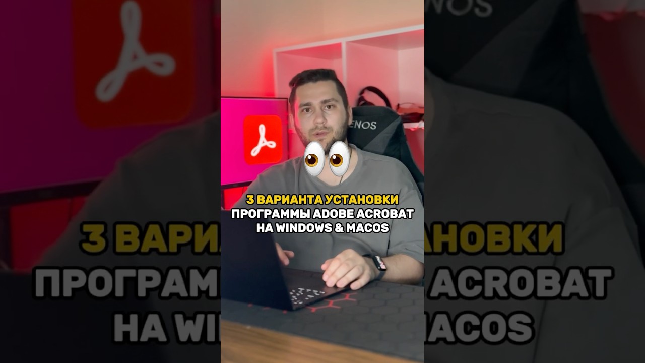 Как установить Adobe Acrobat на Windows и MacOS #acrobat #pdf #pdffile