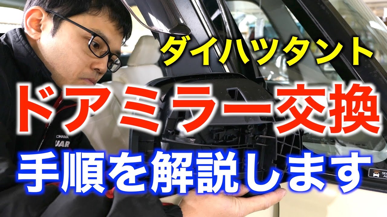 ドアミラーが破損したタントを修理します！