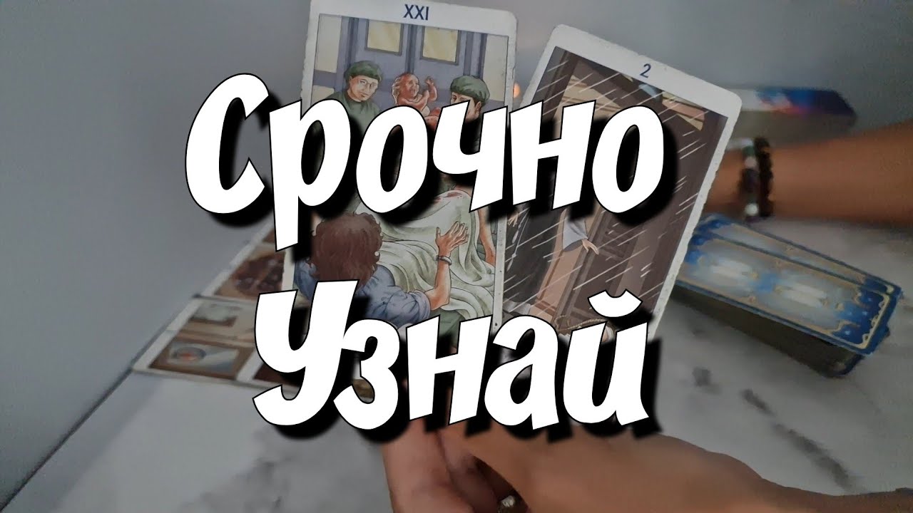 Что ‼️ВАЖНО ЗНАТЬ О БУДУЩЕМ‼️ Тебе прямо сейчас ⁉️ новый расклад таро