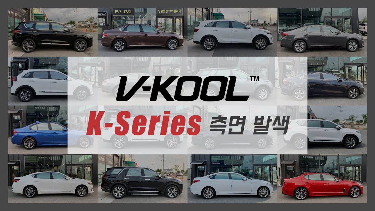 브이쿨K 시공한 다양한 차종의 측면 발색 영상 (V-KOOL썬팅 K시리즈)