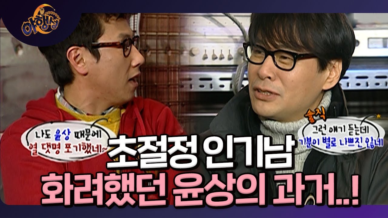 많은 여자들을 홀리던 화려했던 윤상의 과거..★ EP.28-1 [밤샘 버라이어티 야행성] l KBS 101219 방송