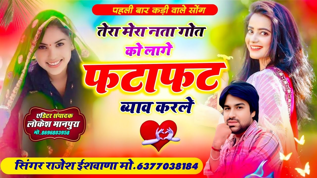 सुनकर मजा आ जायेगा ये कडी वाले गीत!! तेरा मेरा नता गोत को लागे फटाफट ब्याव करले!!सिंगर राजेश ईशवाणा 