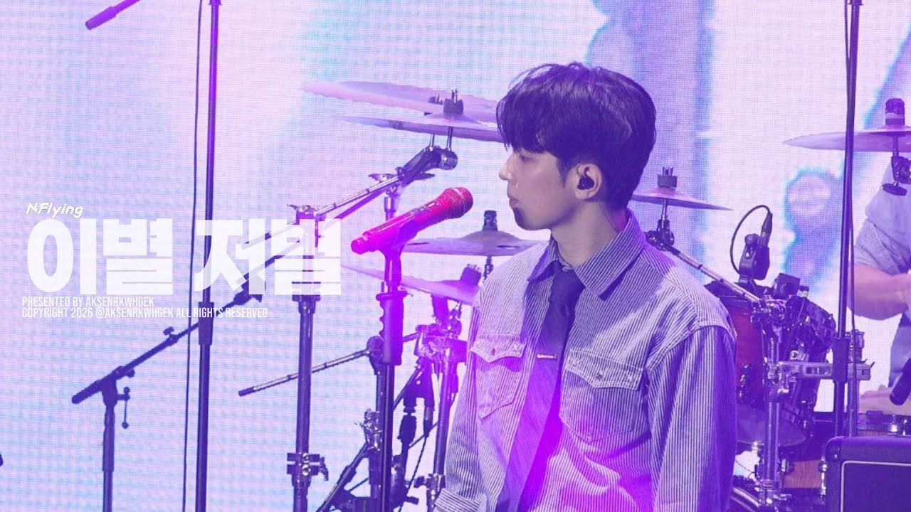 260131 어썸스테이지 스페셜 콘서트 : 작심삼일 DAY 2 엔플라잉 - 이별저별 (유회승 focus)