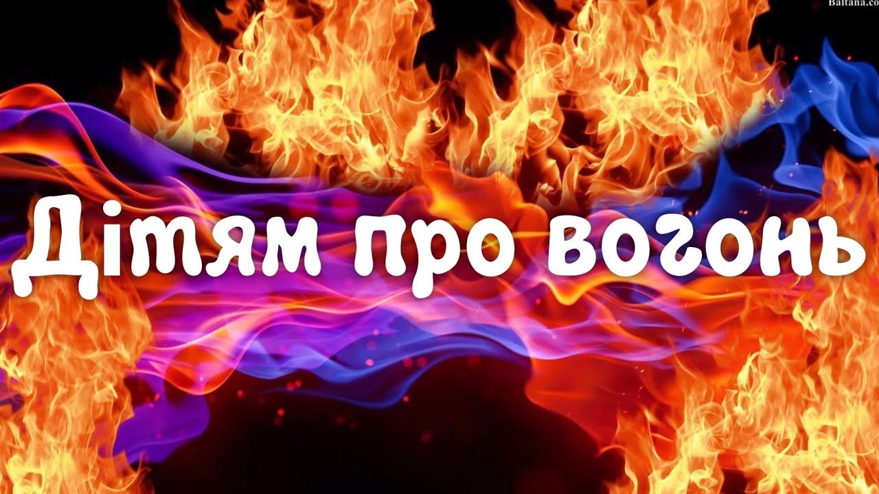 Дітям про вогонь та правила безпеки поводження з вогнем