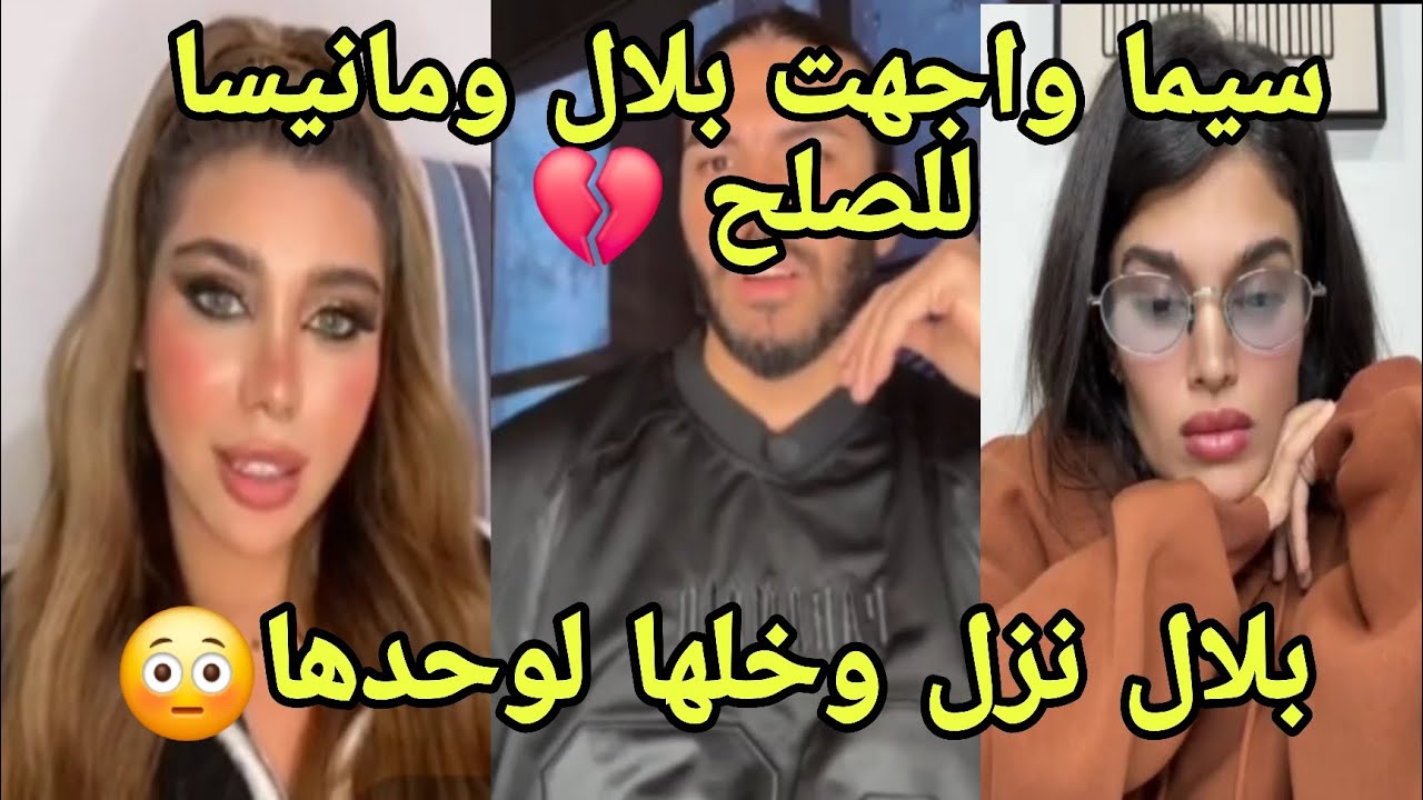 سيما حاولت لايف تصالح بلال ومانيسا لكن بلال نزل وخلها بقت مصدومة مانيسا هو زعل منها 💣