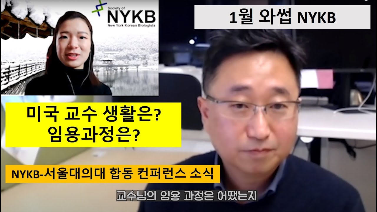 [1월 와썹 NYKB] 미국 교수 임용과정과 생활이 궁금하세요?