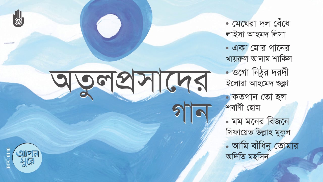 অতুলপ্রসাদ সেনের গান  I  Songs of Atulprasad Sen  I  Bengal Jukebox