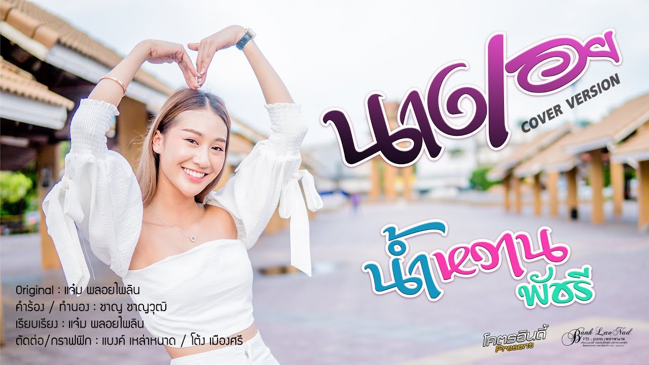 นางเอย - แจ๋ม พลอยไพลิน | Cover by น้ำหวาน พัชรี | MV