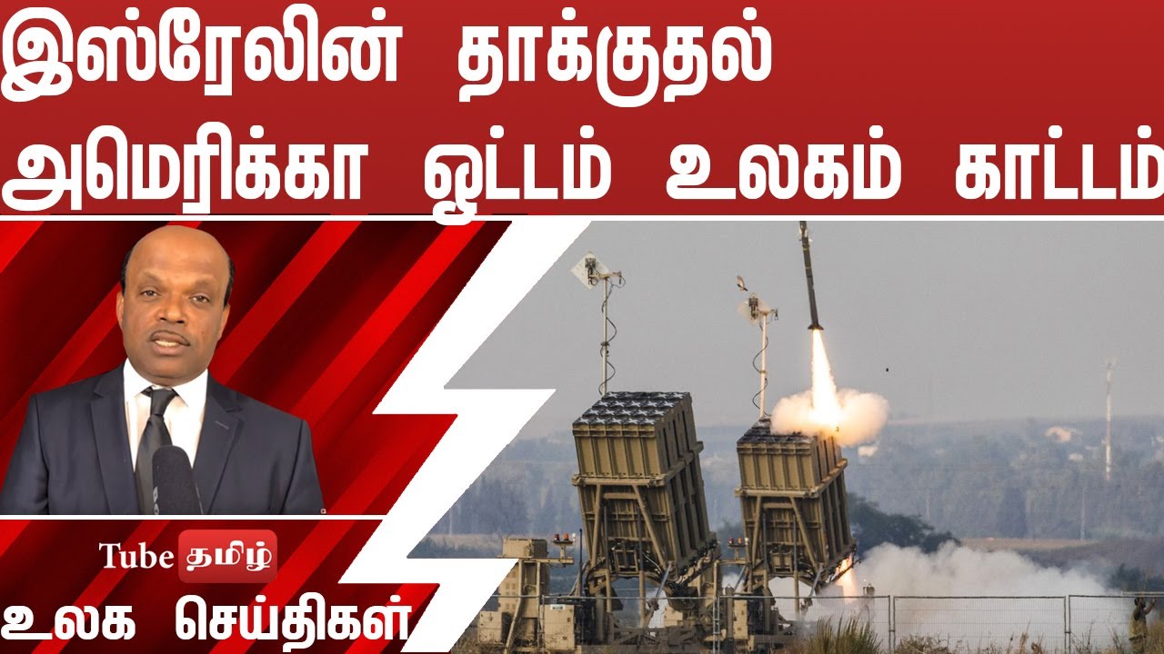 இஸ்ரேலின் தாக்குதல் அமெரிக்கா ஓட்டம் உலகம் காட்டம்