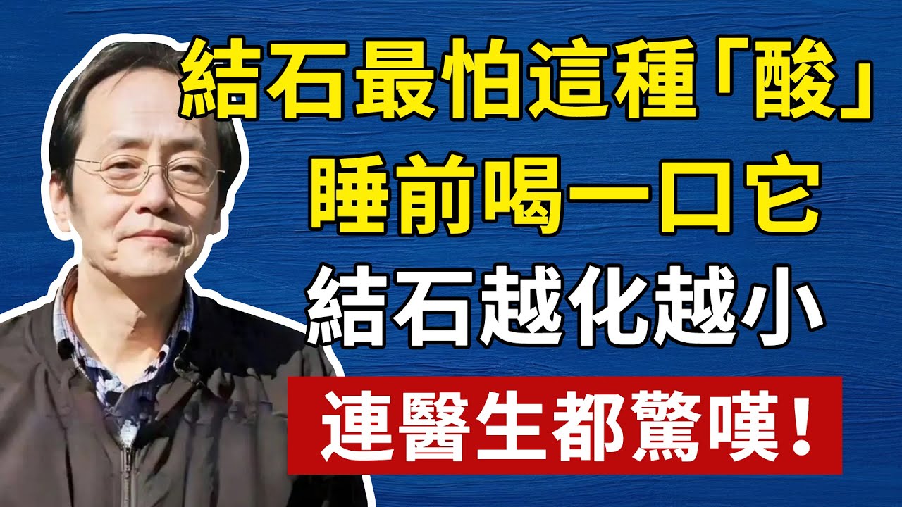 結石最怕這種「酸」！開水裡加一片，專克各種結石！體內石頭越化越小，再頑固也扛不住！#倪海厦 #養生 #中醫 #黃帝內經 #中醫智慧
