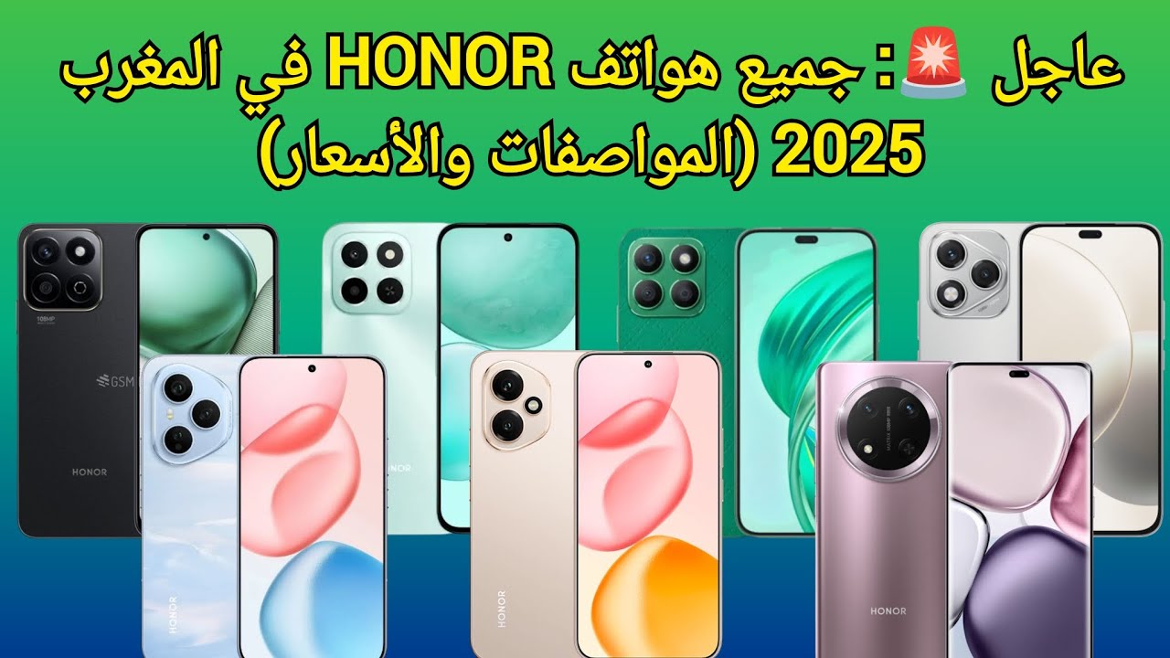 حصرياً: قائمة كاملة بجميع هواتف HONOR المتوفرة حالياً في المغرب! (لاتفوتها)