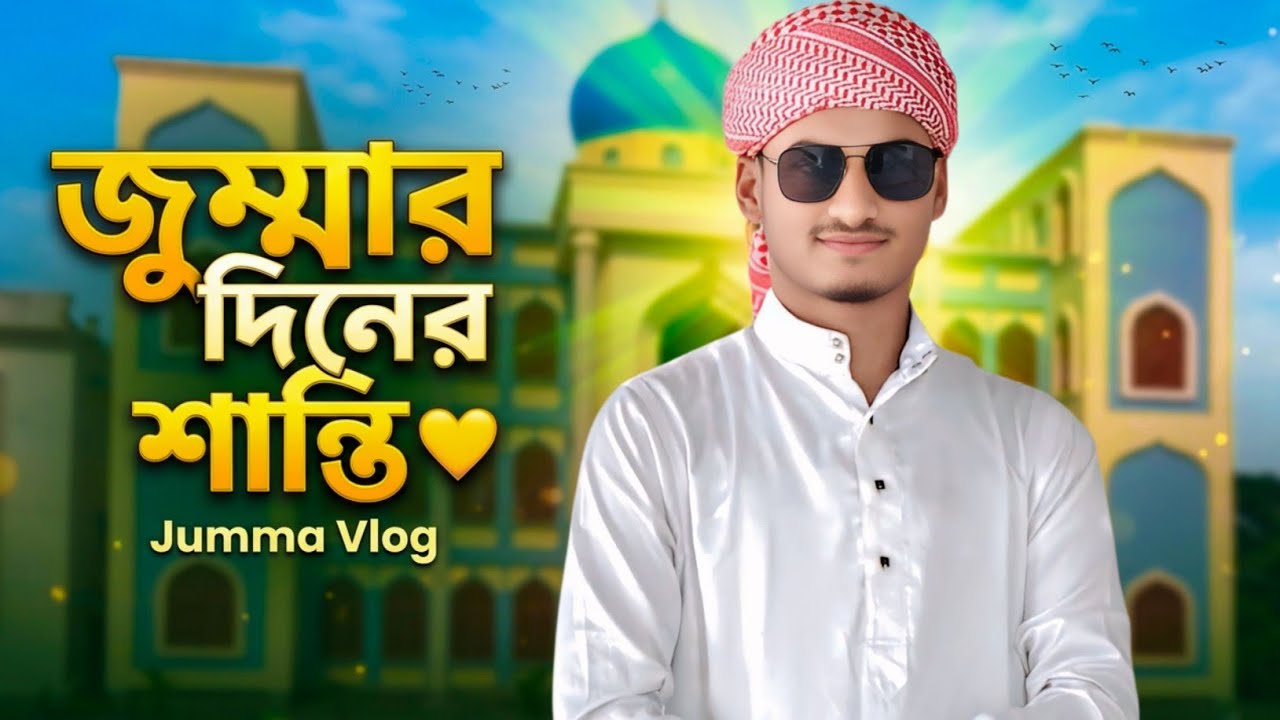 জুম্মার দিনের এক অন্যরকম শান্তি ❤️ Jumma Vlog
