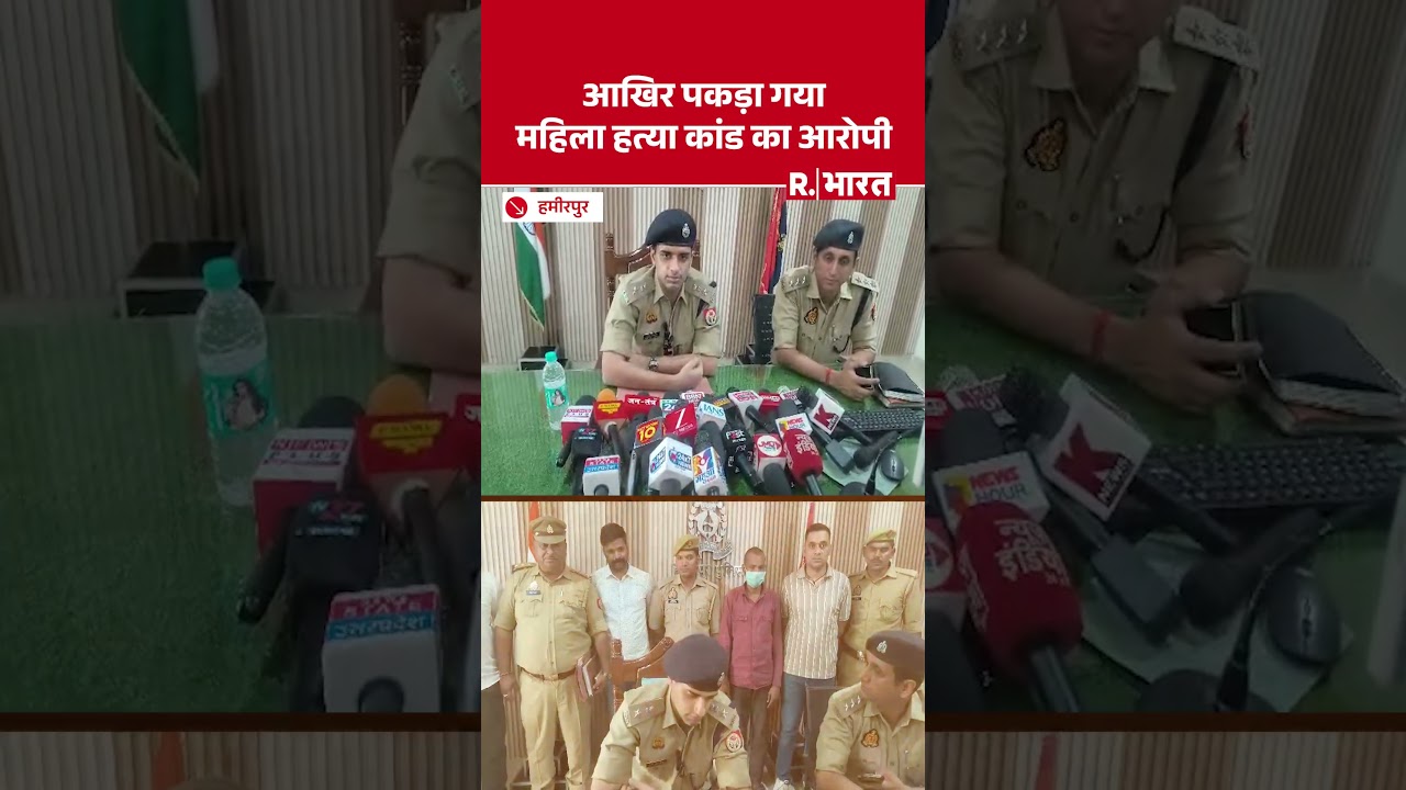 UP News: Accused in Hamirpur woman murder case arrested, SP Mrigank Shekhar Pathak reveals