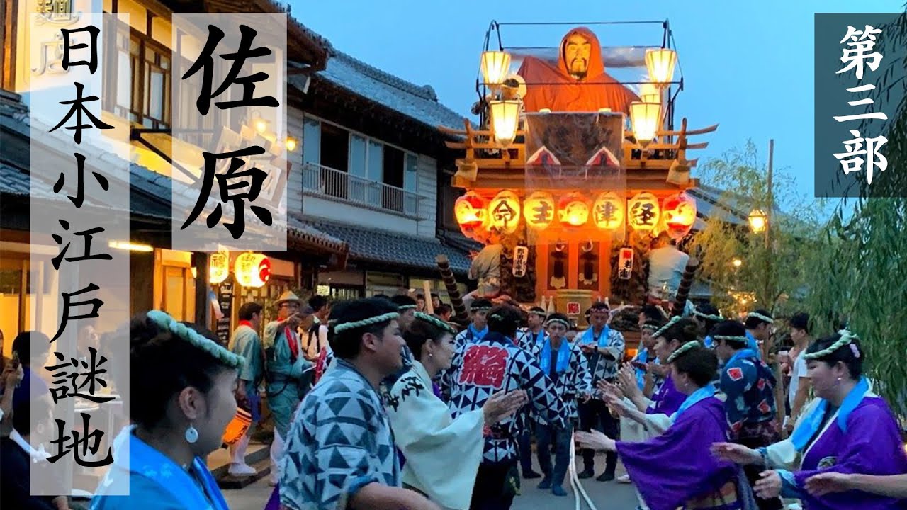 潛入佐原密地（三）少為人知的日本小江戶謎地！
