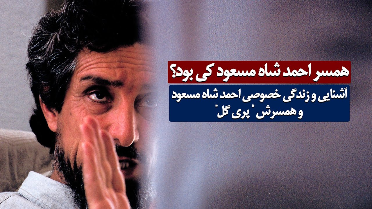 همسر احمد شاه مسعود! آشنایی و زندگی خصوصی احمد شاه مسعود و همسرش