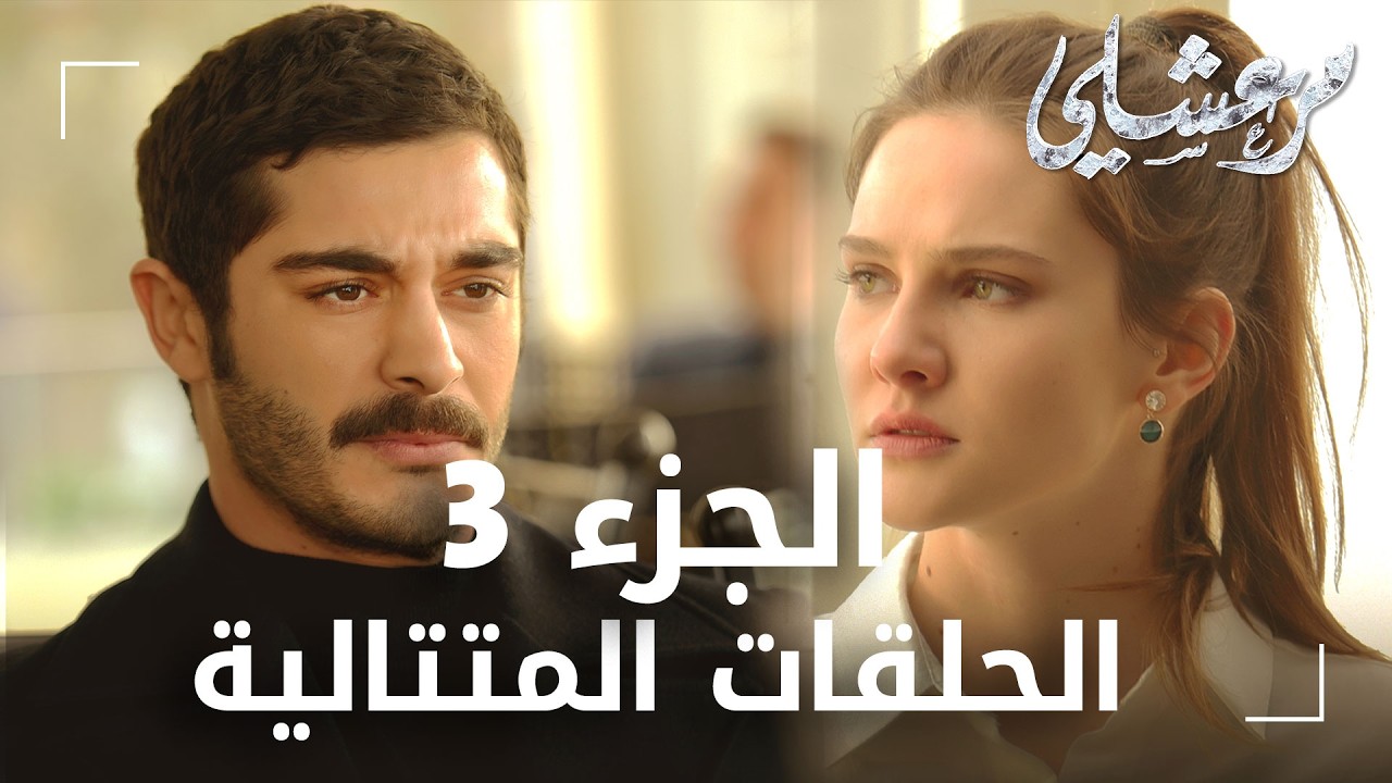 مسلسل مرعشلي | الحلقات المتتالية الجزء 3 | مدبلج | Maraşlı