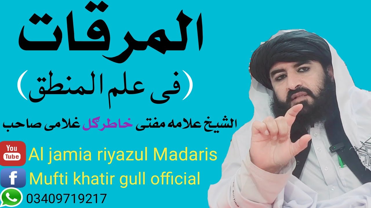 مرقات درس(1)فضیلة الشیخ علامه مفتی خاطرګل غلامی صاحب حفظه الله