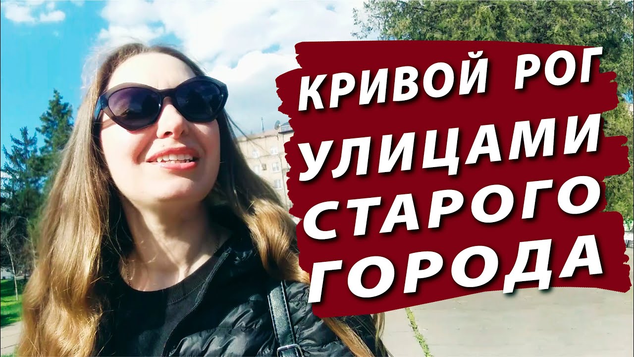 Кривой Рог. Улицами старого города