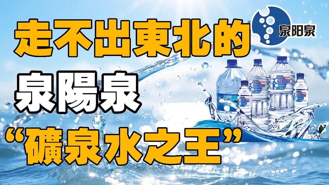 【十萬品牌故事】從伐木到賣水，泉陽泉為何封神？走不出東北的「礦泉水之王」（泉陽泉）