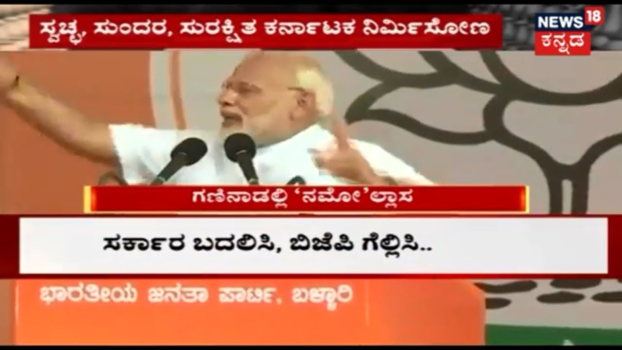 Modi's Punch 'ಸರ್ಕಾರ ಬದಲಿಸಿ, BJP ಗೆಲ್ಲಿಸಿ' Welcomed By A Thunderous Roar As Crowd Repeats With Modi