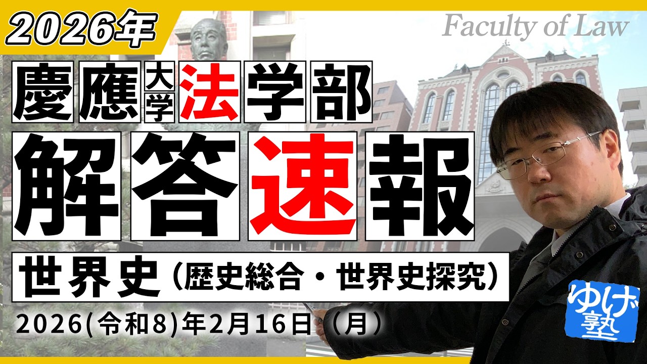 【解答速報】慶應義塾大学 法学部 世界史 2026/02/16(月)～解答・解説・講評//　#慶応　#慶法　#令和8年　#歴史総合　20時開始