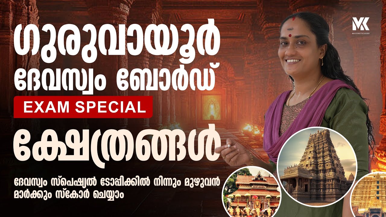 GURUVAYUR DEVASWOM BOARD LDC ||SPECIAL TOPICS || ക്ഷേത്രങ്ങൾ||JOIN OUR PREMIUM BATCHES 📞8075234004
