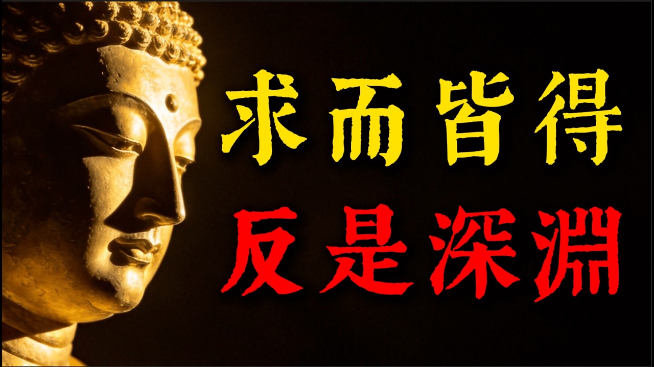 【深度警示】所有願望都被滿足的人，正在走向毀滅！佛陀揭示的因果逆轉真相，比你想像的更可怕！#佛學智慧#因果法則#心想事成#福報#靈性成長#修行#順魔#人生哲理#自我覺醒