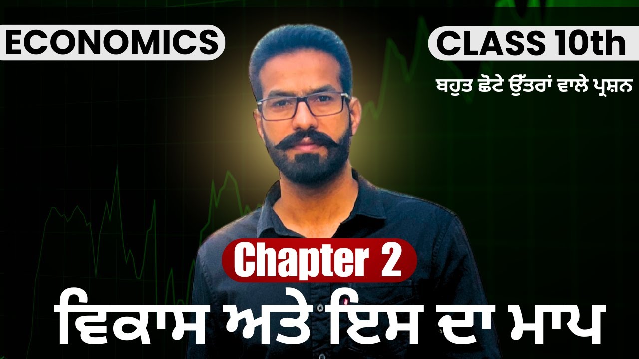 Economics Class 10th Chapter 2 ਦੇ  ਬਹੁਤ ਛੋਟੇ ਉੱਤਰਾਂ ਵਾਲੇ ਪ੍ਰਸ਼ਨ |PSEB | Social Sci | Very Short Note|