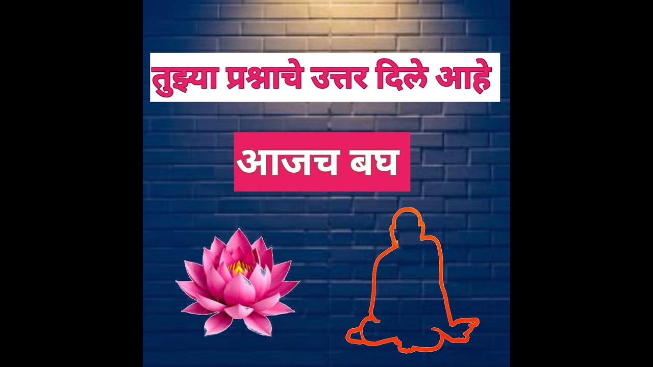 🪷तुझ्या सर्व प्रश्नांचे उत्तर तुला दिले आहे बघ 🌺@SwamiSandesh2288