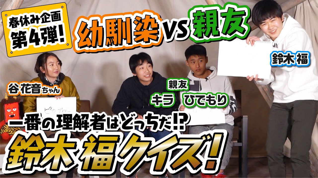 【プチ卒旅】幼馴染VS親友 鈴木福の理解者はどっちだ！？