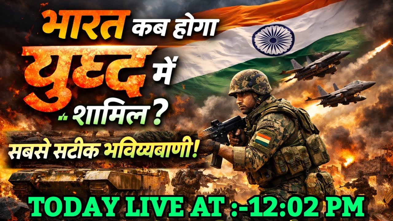 भारत युद्ध में कब शामिल होगा । सबसे सटीक भविष्यवाणी । Bhavishya Malika।