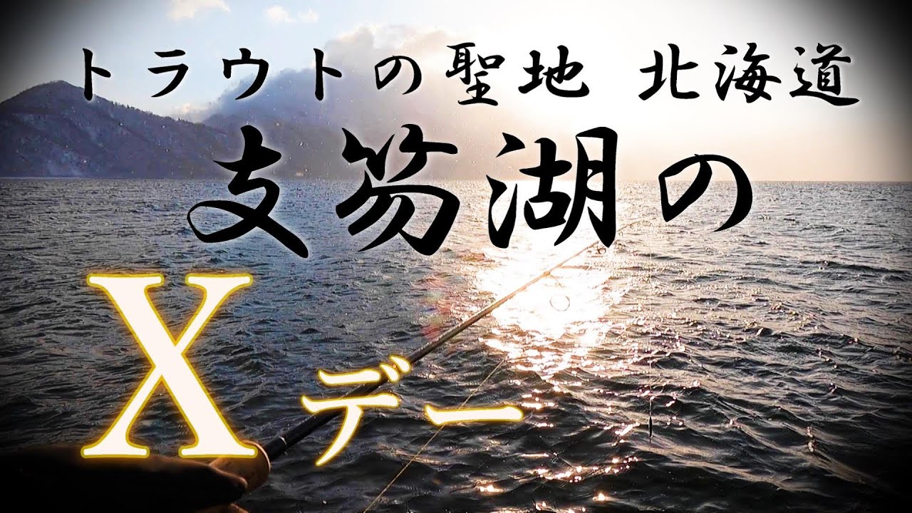 【支笏湖】稀に見る高活性、こんな日があるから釣りは最高！
