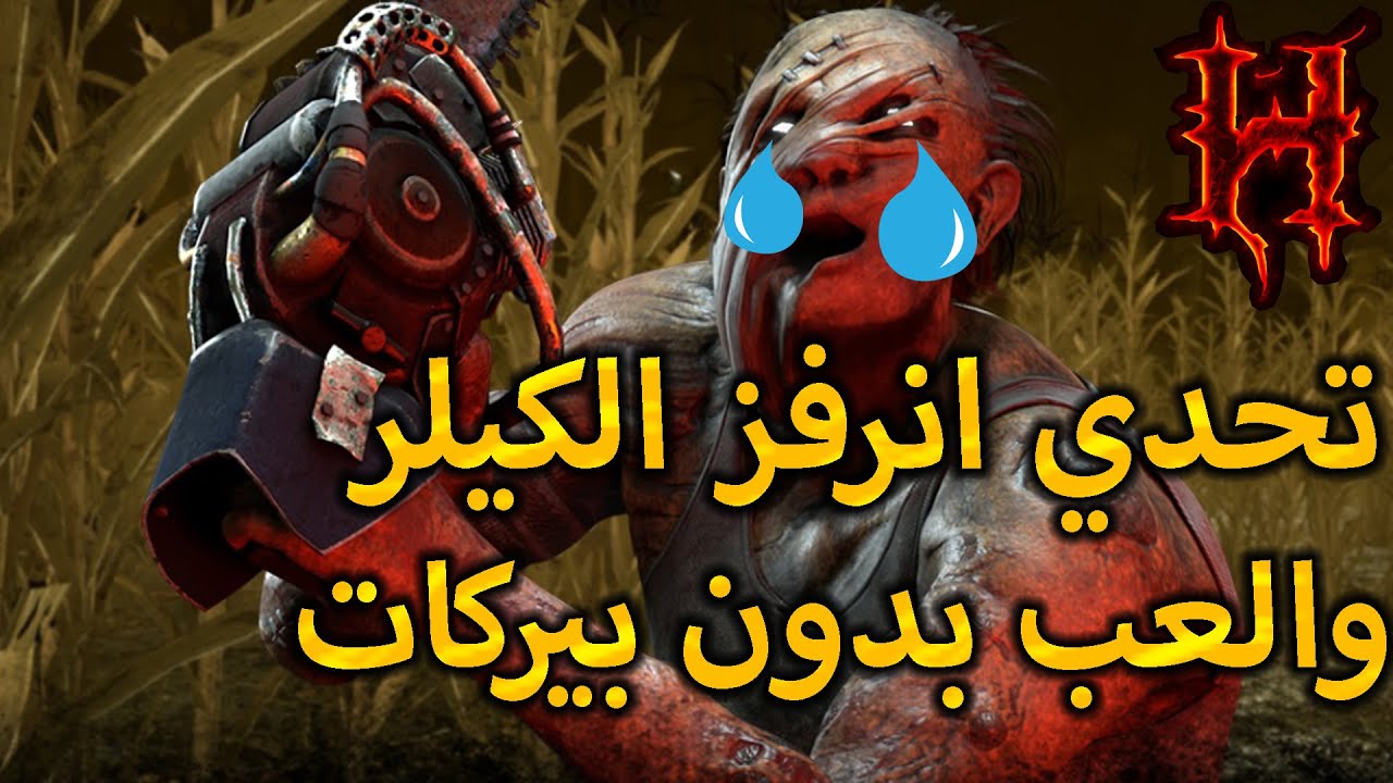 ديد باي داي لايت : ثلاث تحديات عشوائية اقيام اسطورية ! | Dead By Daylight