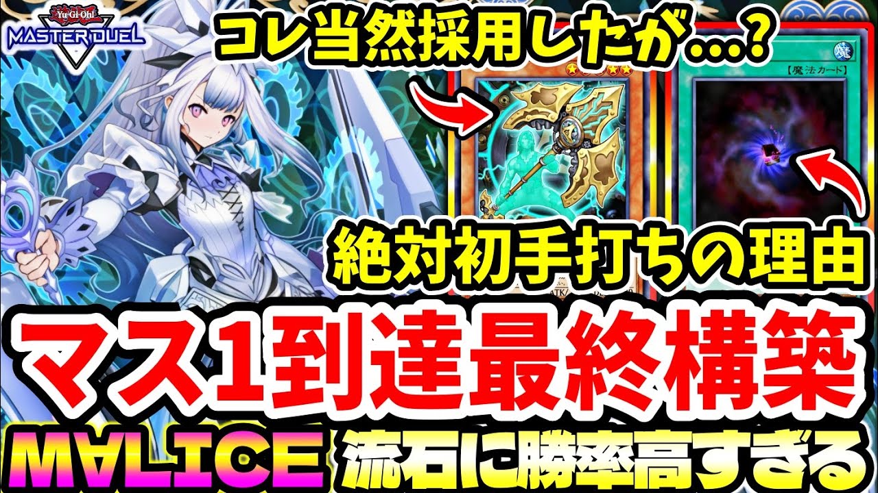 【M∀LICE】今、勝ちたければコレ。勝率安定の神デッキでした【マスターデュエル】