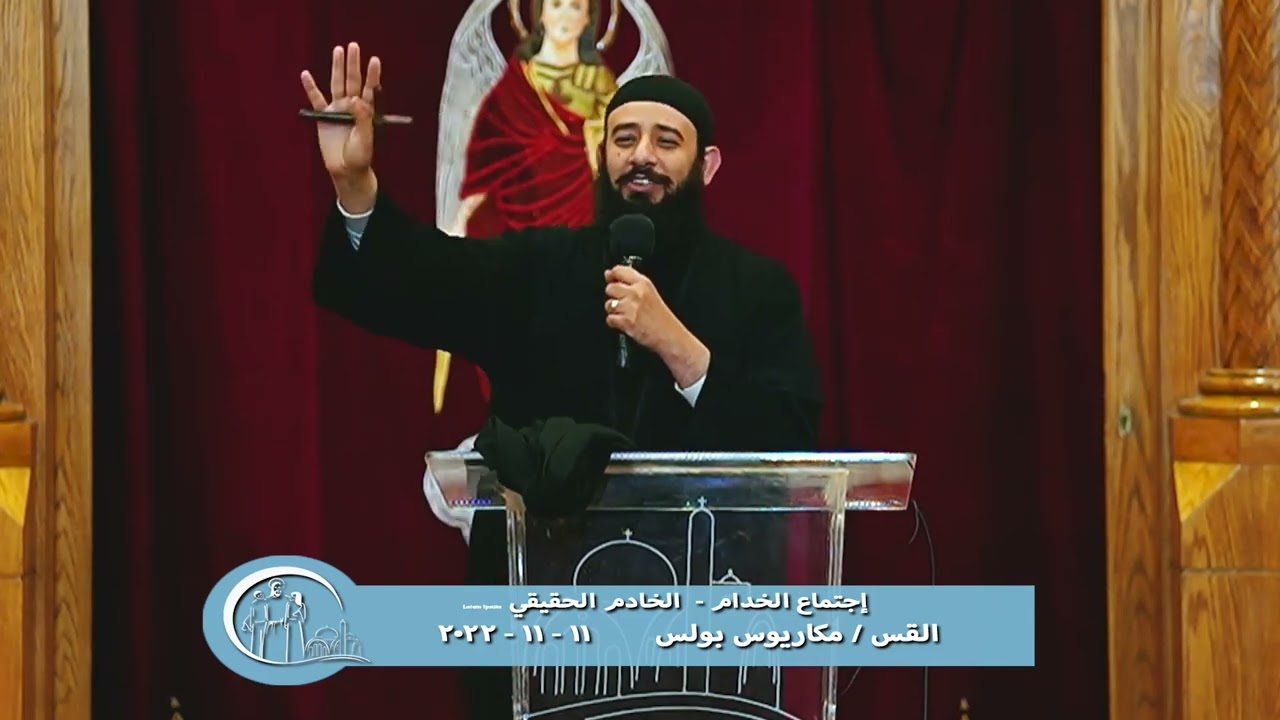 إجتماع الخدام - الخادم الحقيقي - القس مكاريوس بولس - 11 - 11 - 2022