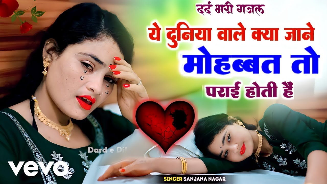 Sanjna Nagar - Ye Duniya Wale Kya Jane Mohabbat To Parai Hai