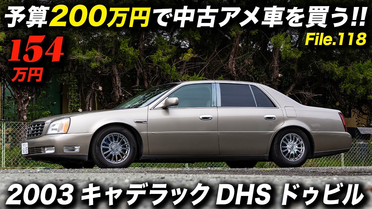 V8エンジン＋ベンチシート＋コラムATを併せ持つアメ車好きには最高のセダン！2003年型 キャデラック DHS ドゥビル #アメ車 #cadillacdeville #アニバーサリー熊本