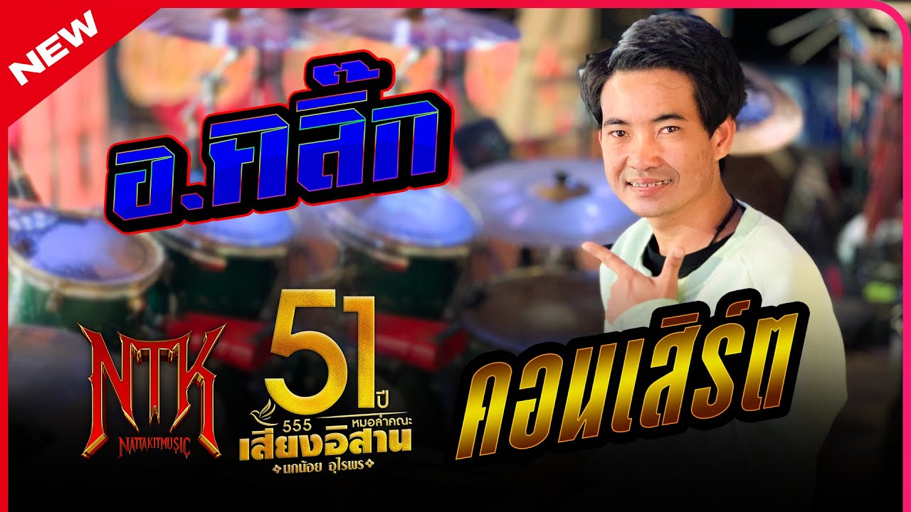 ชมยาวๆคอนเสิร์ตช่วงแรก อ.คลิ๊ก #มือกลอง#หมอลํา#เสียงอิสาน ปี68-69
