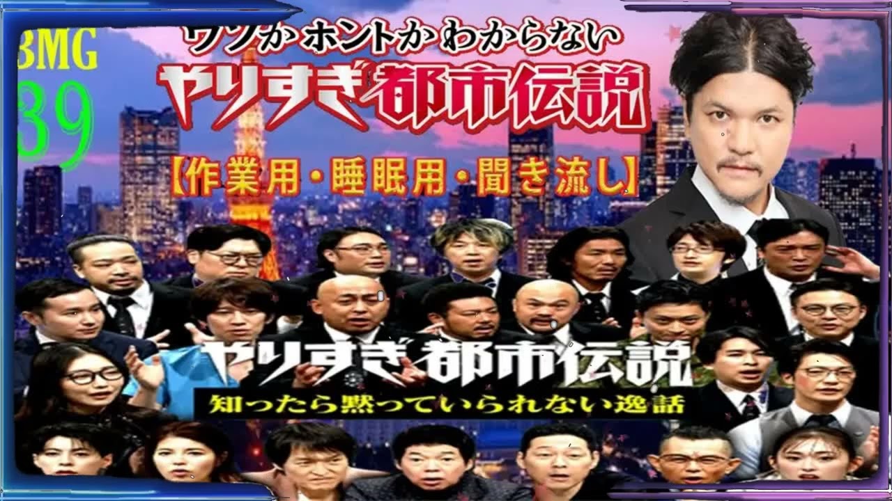 【やりすぎ都市伝説】Mr 都市伝説 関暁夫 まとめ やりすぎ都市伝説 #39 BGM作業用睡眠用 新た