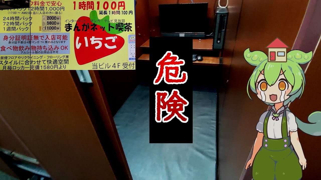 【自腹レビュー】都内一泊1000円。東京で一番安いネットカフェに泊まってみた【ずんだもん＆四国めたん解説】