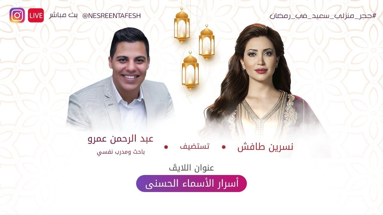 نسرين طافش ولايڤ 