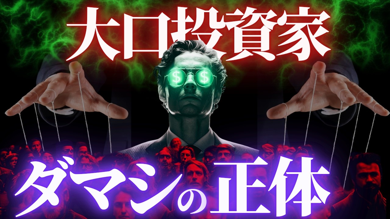 【暴露】大口投資家の手法とダマシ(?)の正体  損切りさせられてから上がる理由はコレだった！