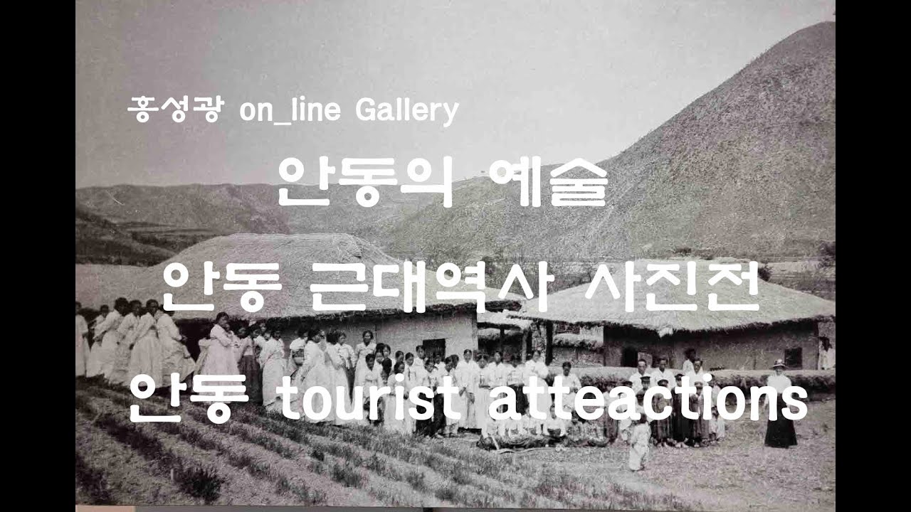 232 안동 근대역사 사진전