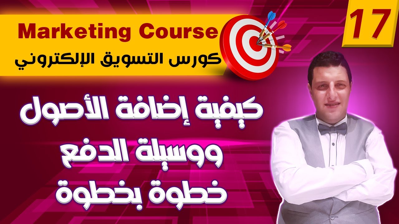 كيفية إضافة الأصول ووسيلة الدفع خطوة بخطوة