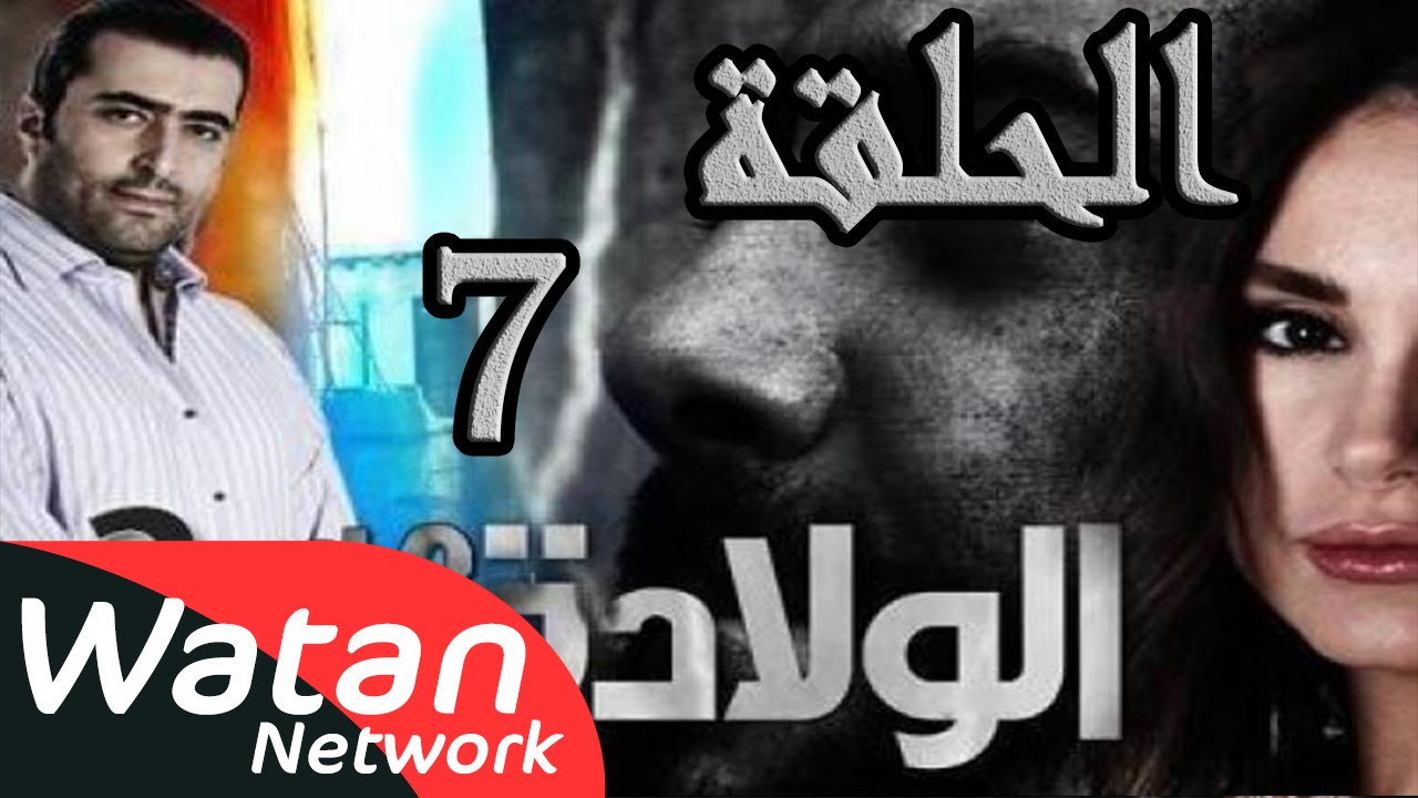 مسلسل الولادة من الخاصرة 2 ساعات الجمر ـ الحلقة 7 السابعة كاملة HD
