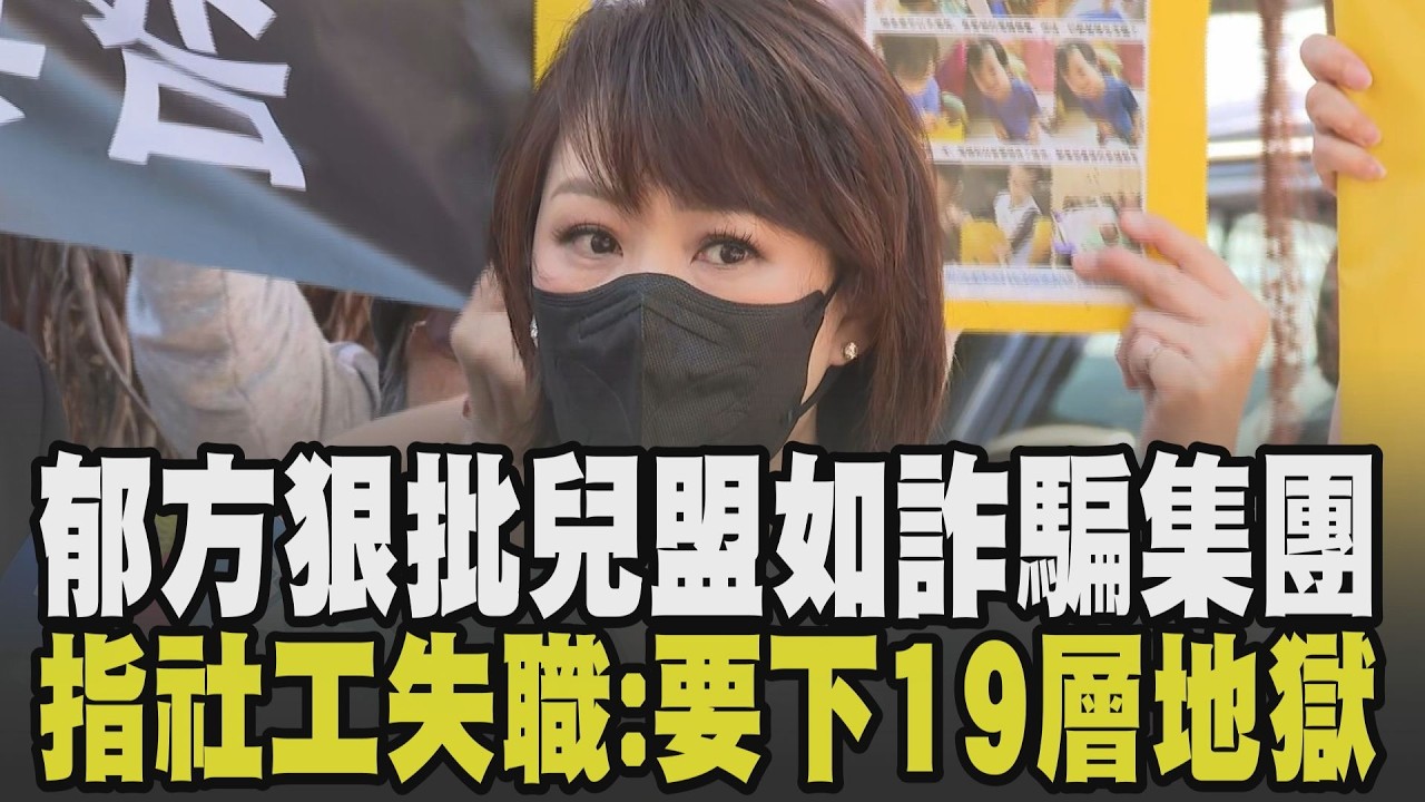 「若保母下18層地獄 陳尚潔要下19層」! 剴剴案社工不認罪 郁方批陳尚潔失職.兒盟如詐騙集團:學歷雞腿換來的? 籲台灣人別太善良｜【話題懶人包】｜TVBS新聞網 @tvbsnews24live