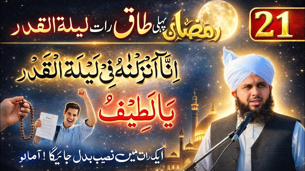 21 Ramzan Pehli Taaq Raat Ka Sabse Powerful Wazifa l Shabe Qadar Ki Fazilat l Peer Ajmal Raza Qadri