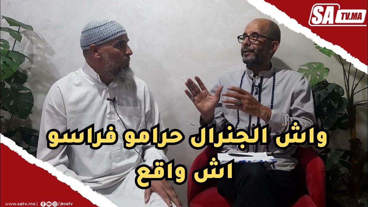واش الجنرال حرامو فراسو اش واقع السيد جراو عليه حيت مرتو دايرا النقاب