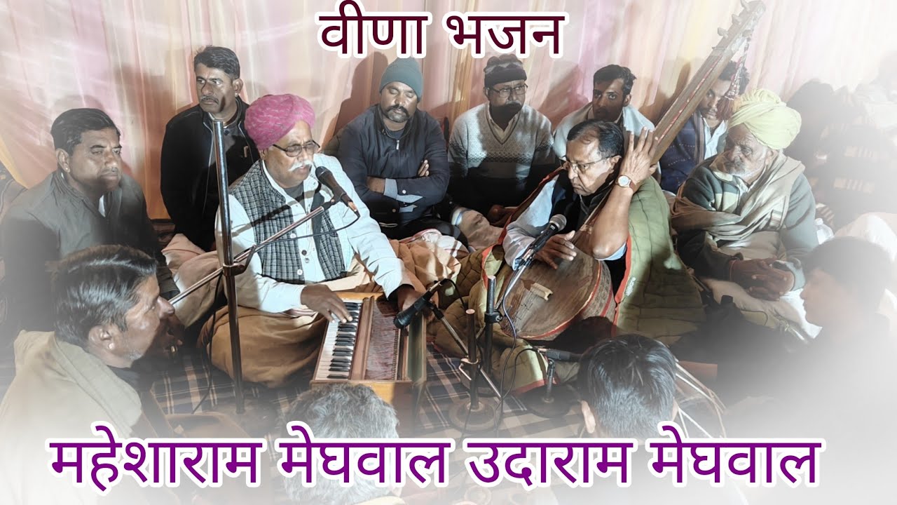 भजन सम्राट महेशा राम मेघवाल और उदाराम मेघवाल का शानदार भजन 